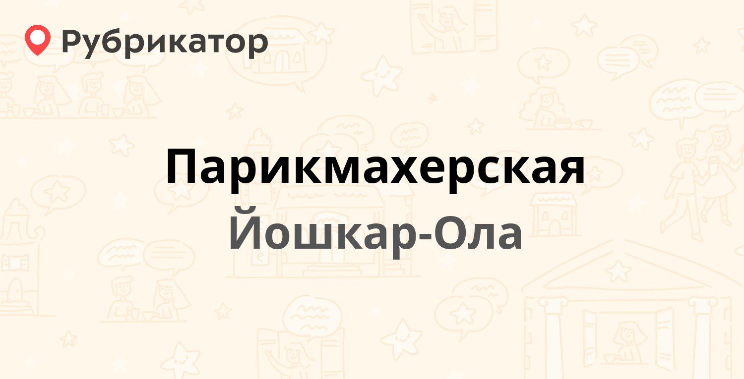 ТОП 50: Парикмахерские в Йошкар-Оле (обновлено в Мае 2024) | Рубрикатор