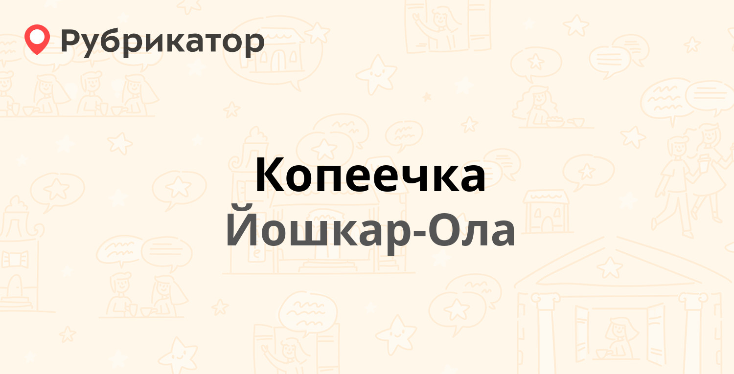 Копеечка — Луначарского 52, Йошкар-Ола (отзывы, телефон и режим работы) |  Рубрикатор