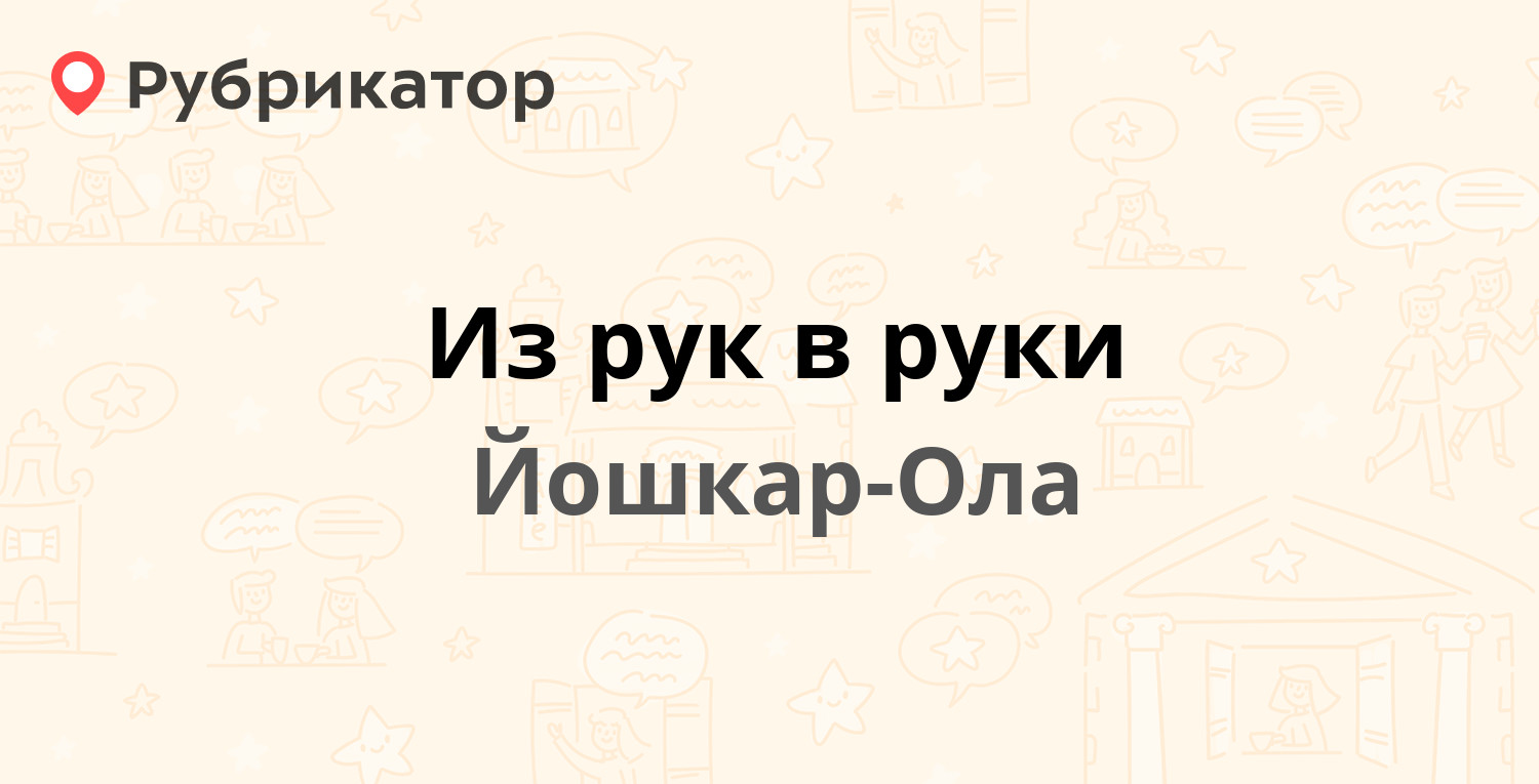 Из рук в руки — Советская 106а, Йошкар-Ола (3 отзыва, телефон и режим  работы) | Рубрикатор