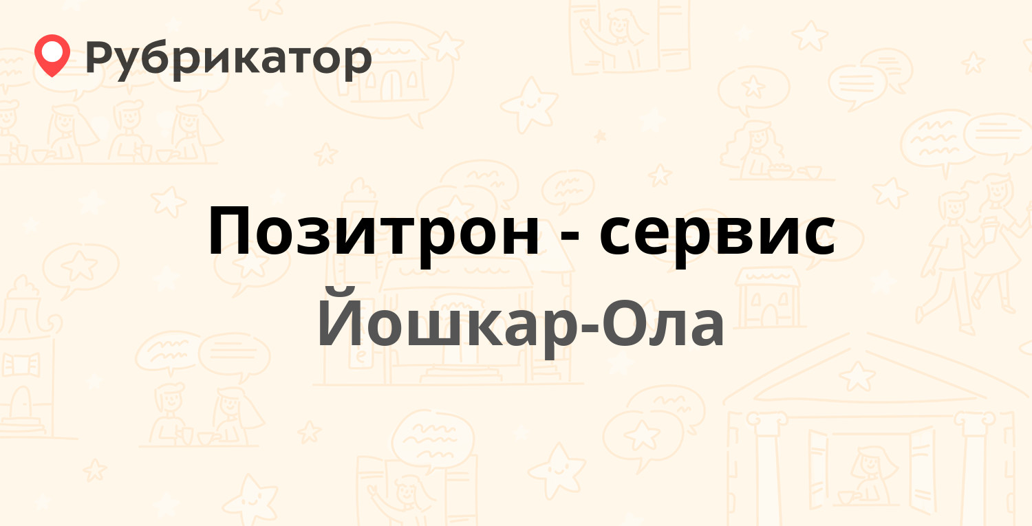 Позитрон-сервис — улица Строителей 54А, Йошкар-Ола (3 отзыва, 8 фото,  телефон и режим работы) | Рубрикатор