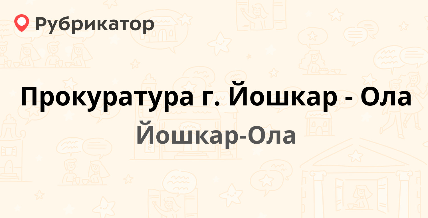 Прокуратура г. Йошкар-Ола — Ленинский проспект 21, Йошкар-Ола (1 отзыв,  телефон и режим работы) | Рубрикатор