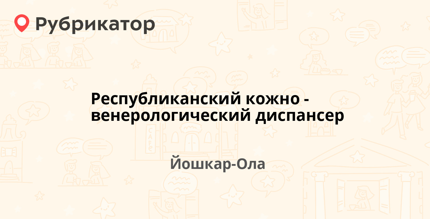 Республиканский кожно-венерологический диспансер — Ленинский проспект 23 /  Гагарина проспект 1, Йошкар-Ола (отзывы, телефон и режим работы) |  Рубрикатор