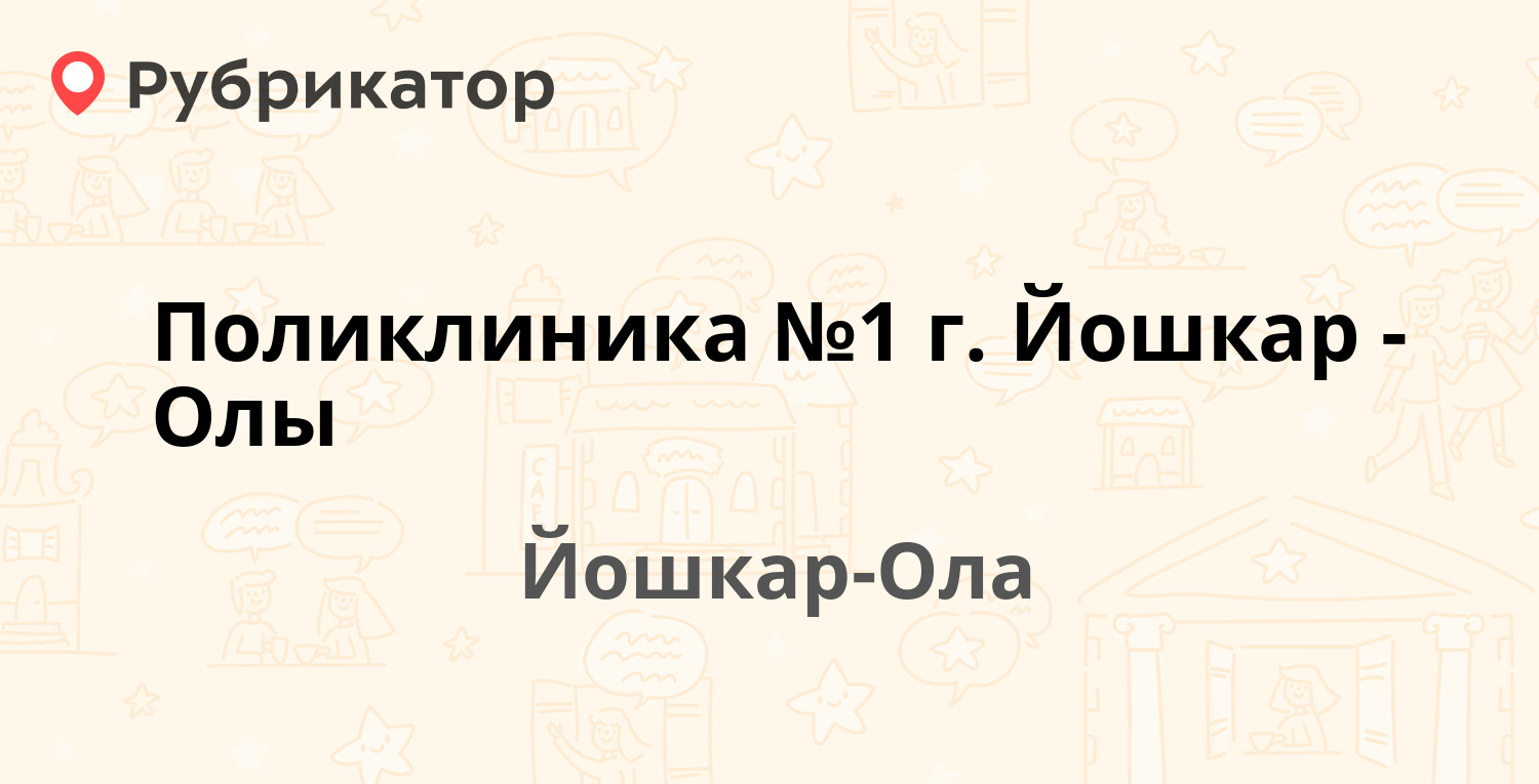 Поликлиника №1 г. Йошкар-Олы — Гагарина проспект 15, Йошкар-Ола (7 отзывов,  телефон и режим работы) | Рубрикатор