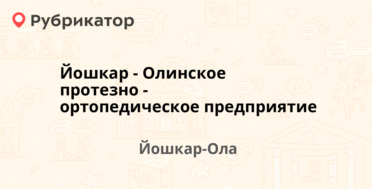 Йошкар-Олинское протезно-ортопедическое предприятие — Пролетарская 43,  Йошкар-Ола (28 отзывов, 1 фото, телефон и режим работы) | Рубрикатор