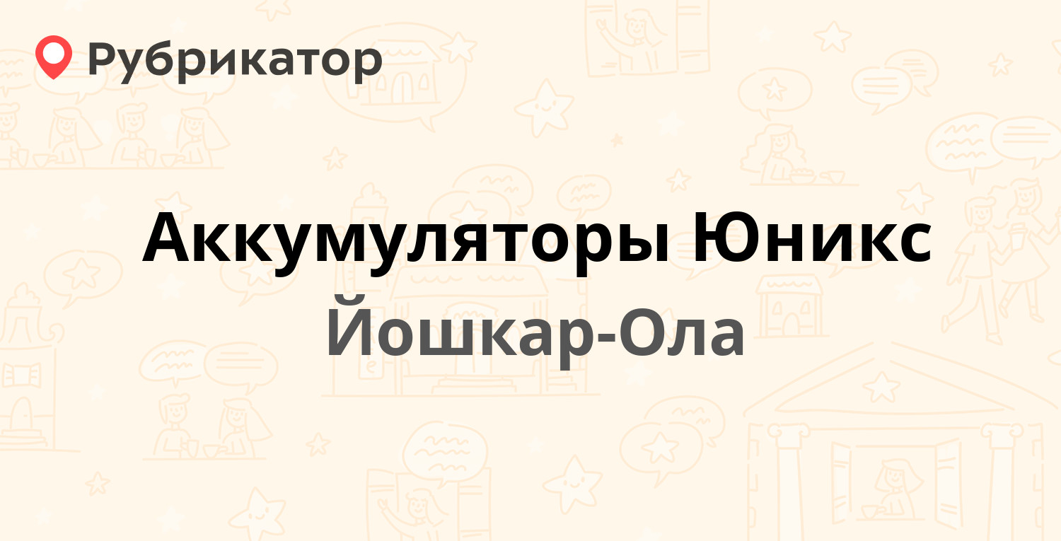 Юникс йошкар. Йошкар-Ола номер телефона Юникс магазин.