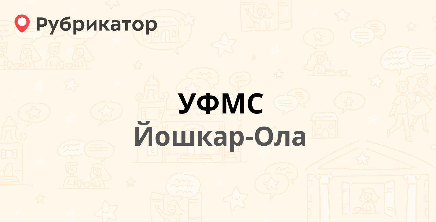 УФМС — Вознесенская 49, Йошкар-Ола (33 отзыва, телефон и режим работы) |  Рубрикатор