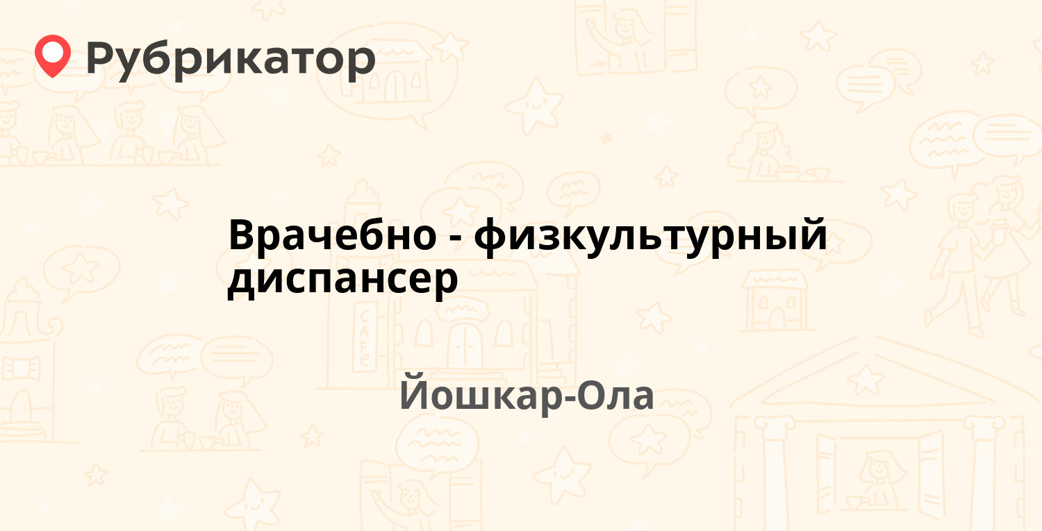 Врачебно-физкультурный диспансер — Якова Эшпая 147, Йошкар-Ола (отзывы,  телефон и режим работы) | Рубрикатор