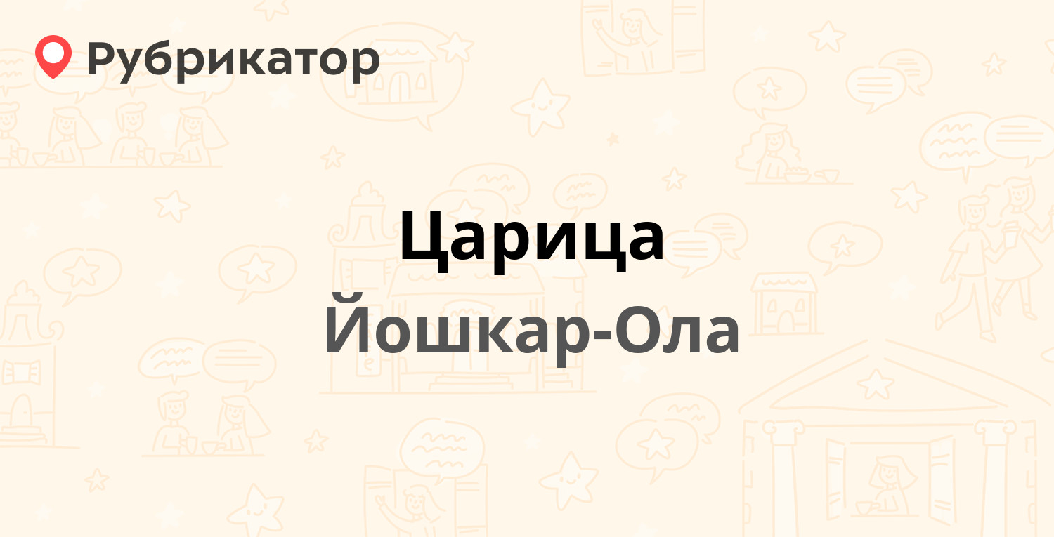 Царица — Панфилова 33а, Йошкар-Ола (9 отзывов, телефон и режим работы) |  Рубрикатор