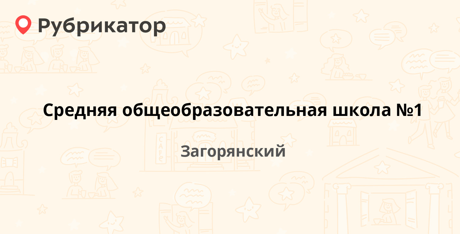 Средняя общеобразовательная школа №1 — Школьная 27, Загорянский