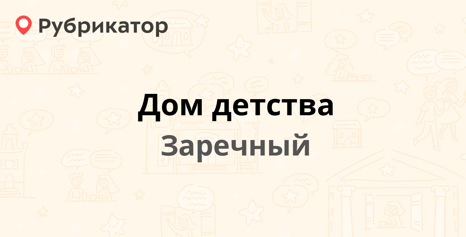 Дом детства — Братская 6, Заречный (1 фото, отзывы, телефон и режим работы)  | Рубрикатор