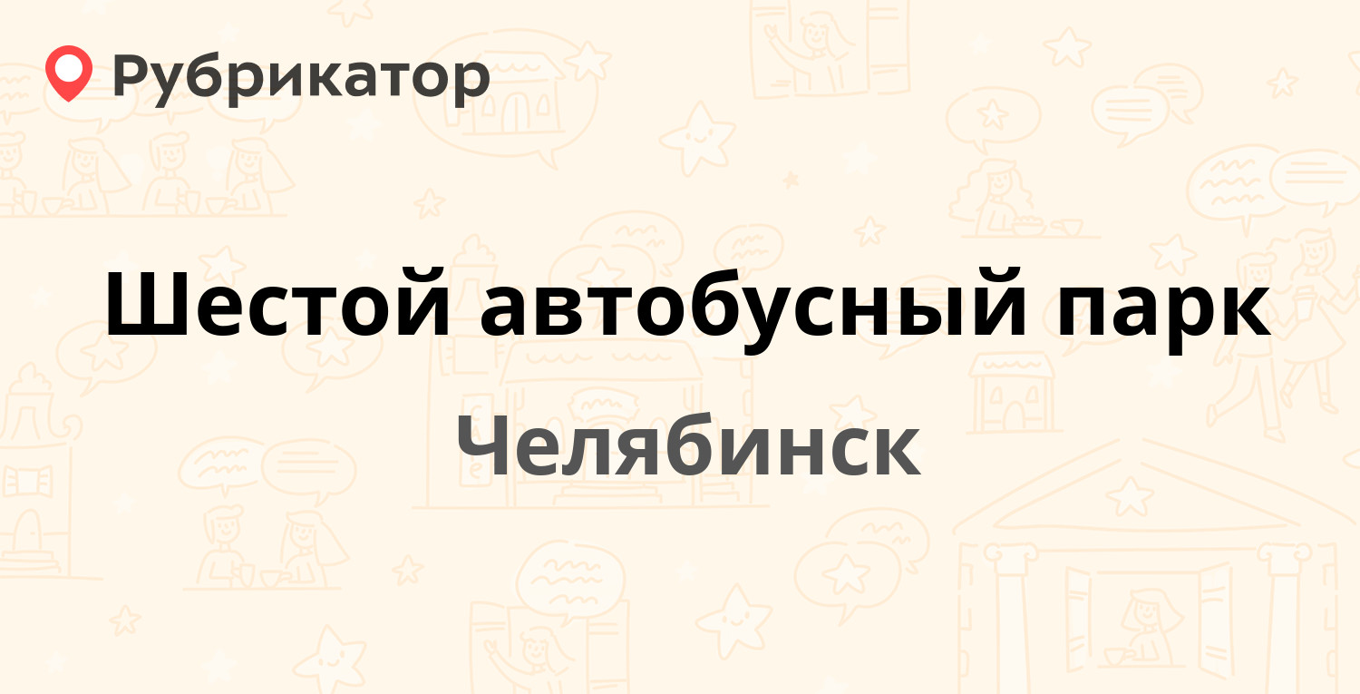 Шестой автобусный парк — Металлургов шоссе 88, Челябинск (25 отзывов, 2  фото, телефон и режим работы) | Рубрикатор