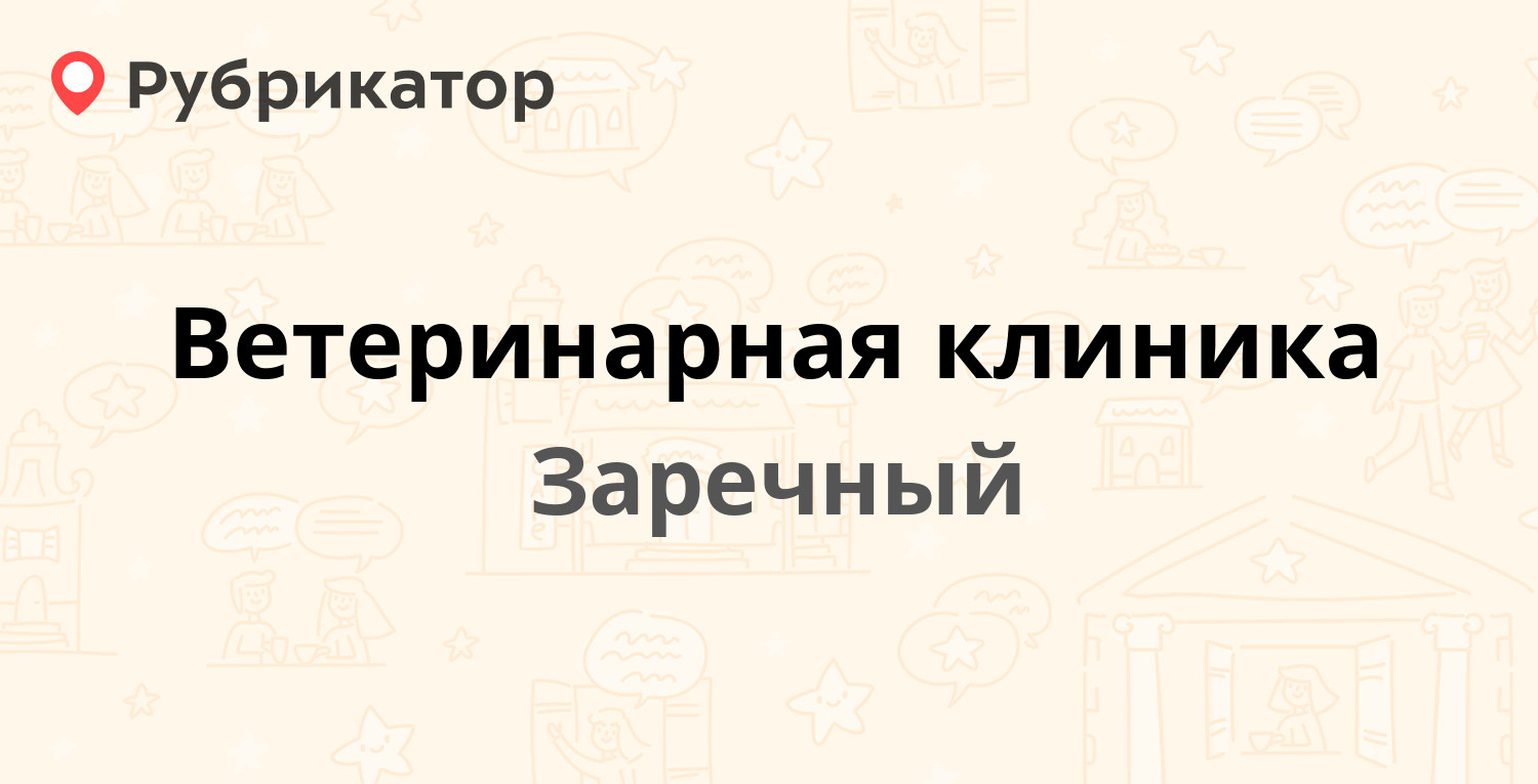 Ветеринарная клиника — Станционная 100, Заречный (отзывы, телефон и режим  работы) | Рубрикатор