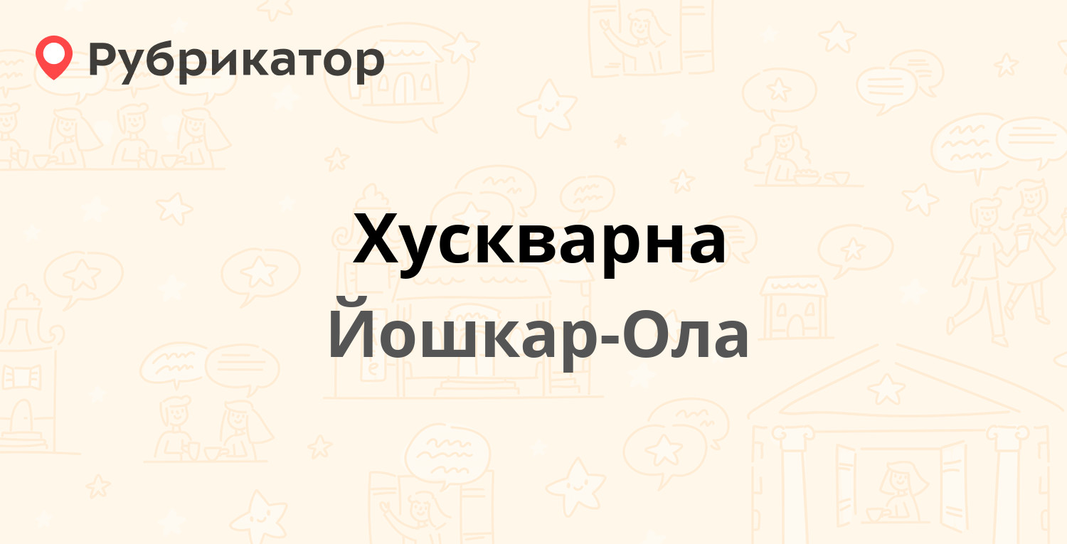 Хускварна — Гончарова 9, Йошкар-Ола (4 отзыва, 1 фото, телефон и режим  работы) | Рубрикатор