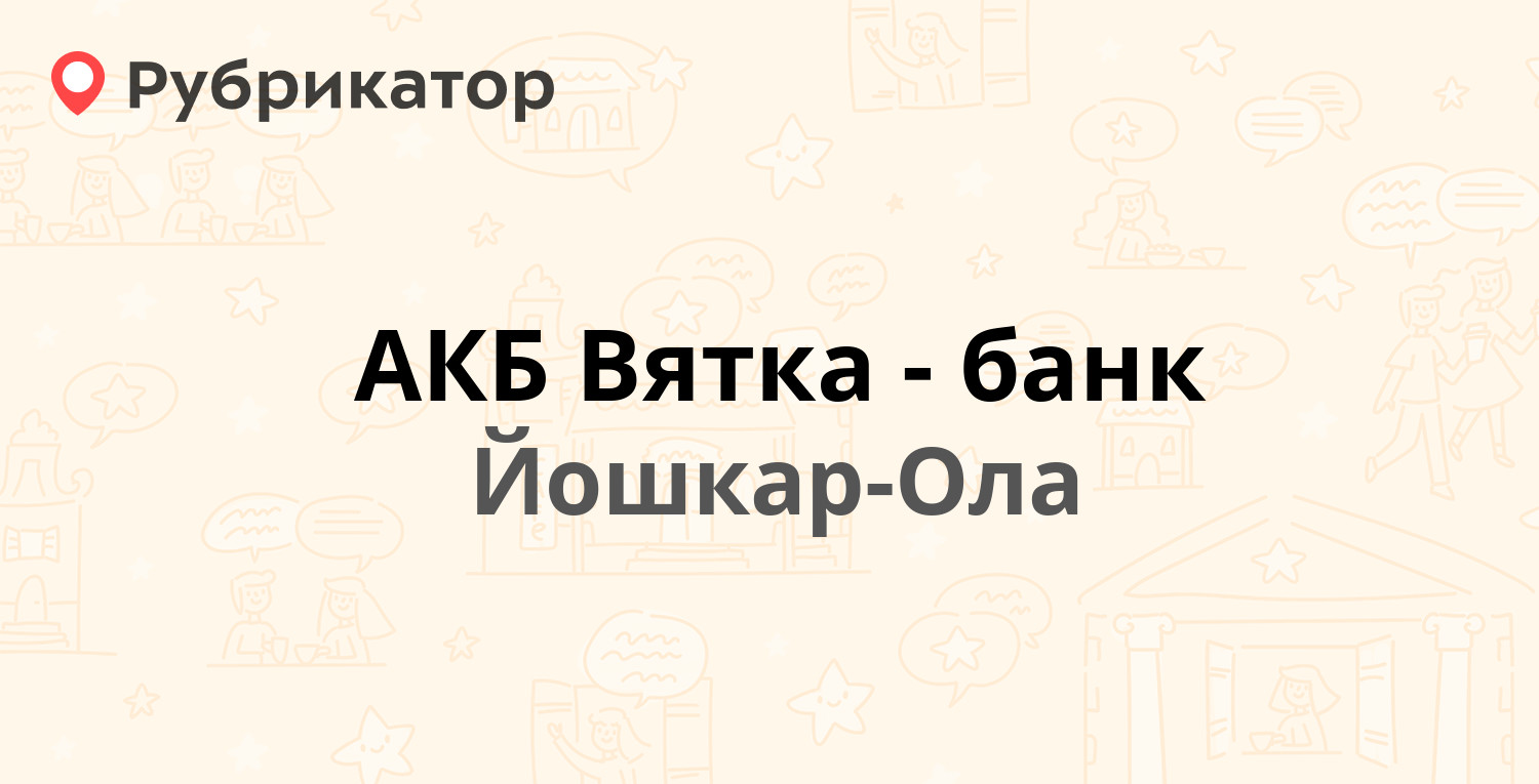 АКБ Вятка-банк — Волкова 68, Йошкар-Ола (отзывы, телефон и режим работы) |  Рубрикатор