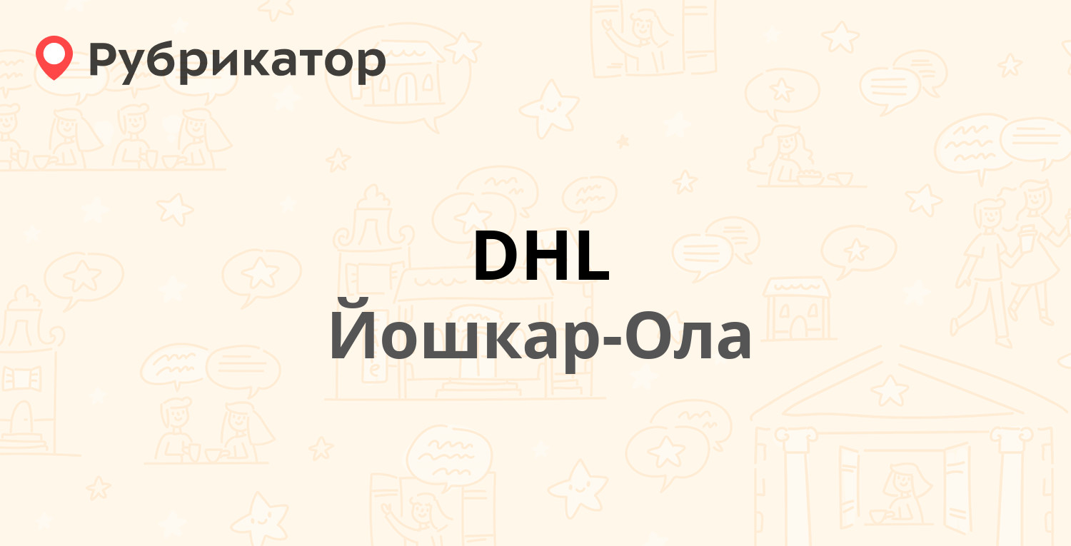 DHL — Первомайская 101, Йошкар-Ола (1 отзыв, телефон и режим работы ...