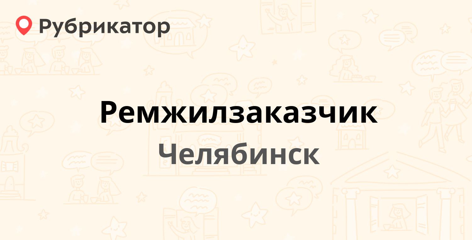 Ремжилзаказчик — Елькина 79, Челябинск (82 отзыва, 17 фото, телефон и режим  работы) | Рубрикатор