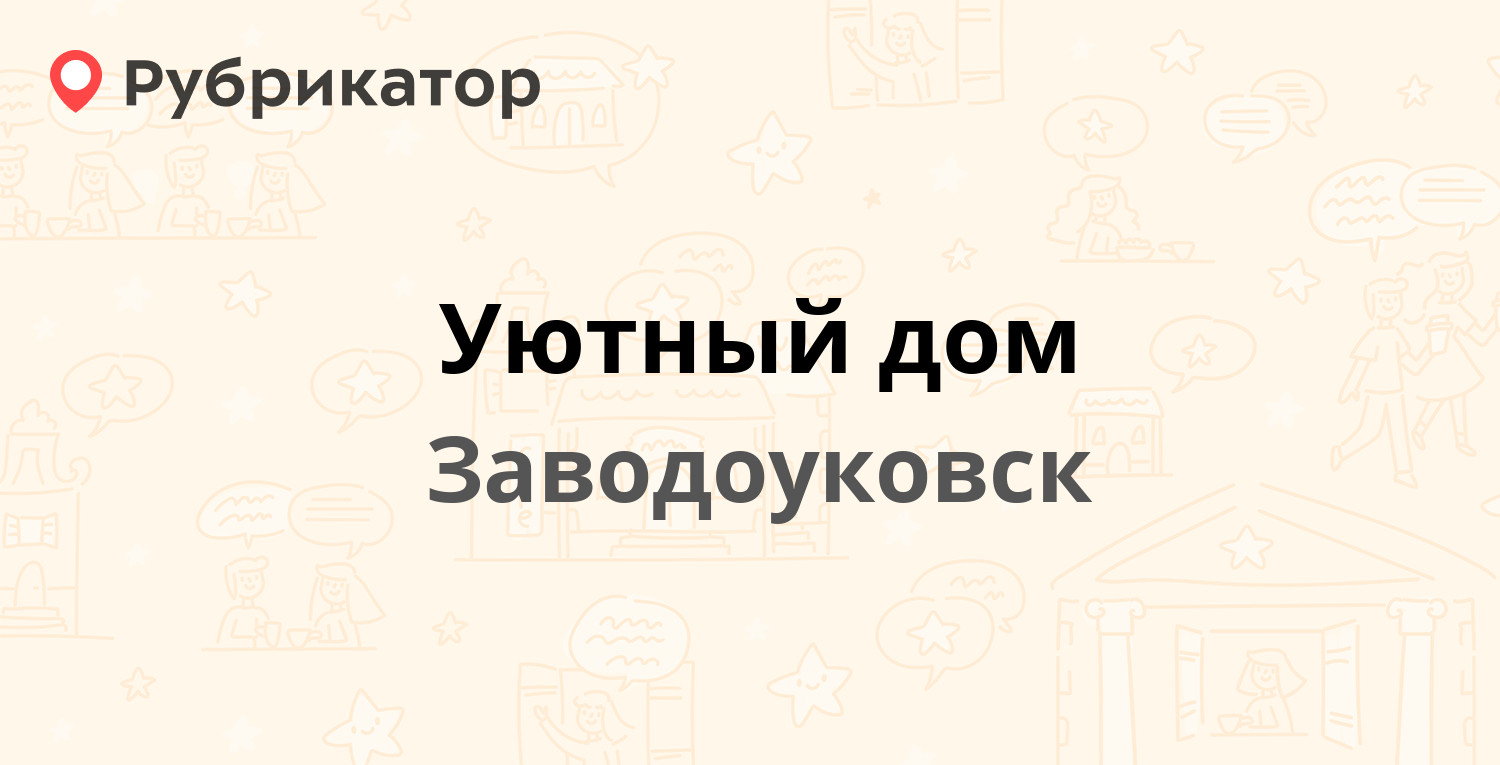 Уютный дом — Революционная 44, Заводоуковск (отзывы, телефон и режим  работы) | Рубрикатор