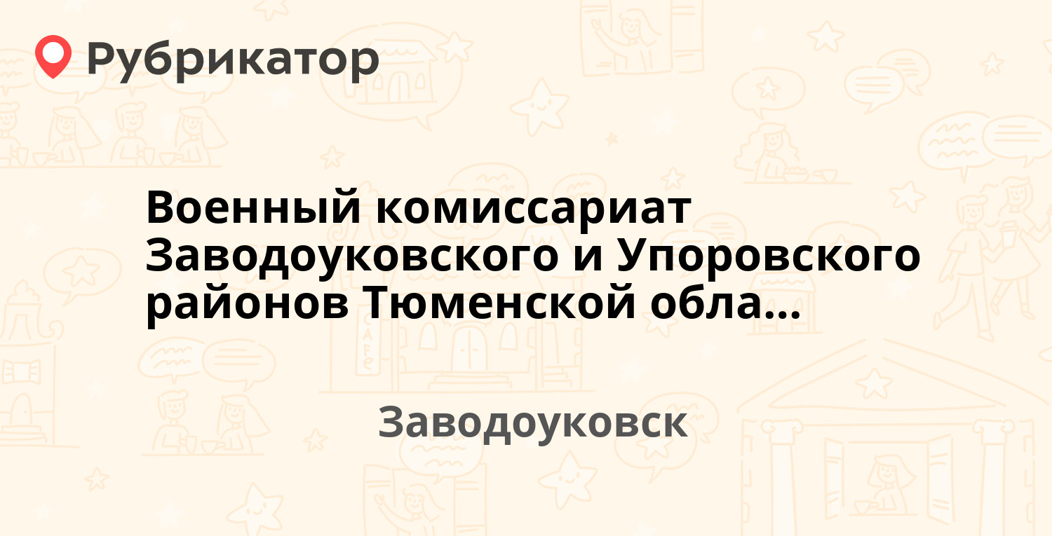 Военный комиссариат Заводоуковского и Упоровского районов Тюменской области  — Октябрьская 1а, Заводоуковск (отзывы, телефон и режим работы) | Рубрикатор