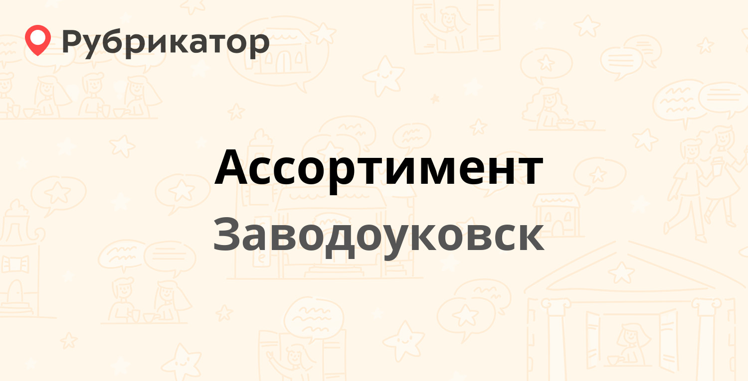 Ассортимент — Шоссейная 1, Заводоуковск (1 отзыв, телефон и режим работы) |  Рубрикатор