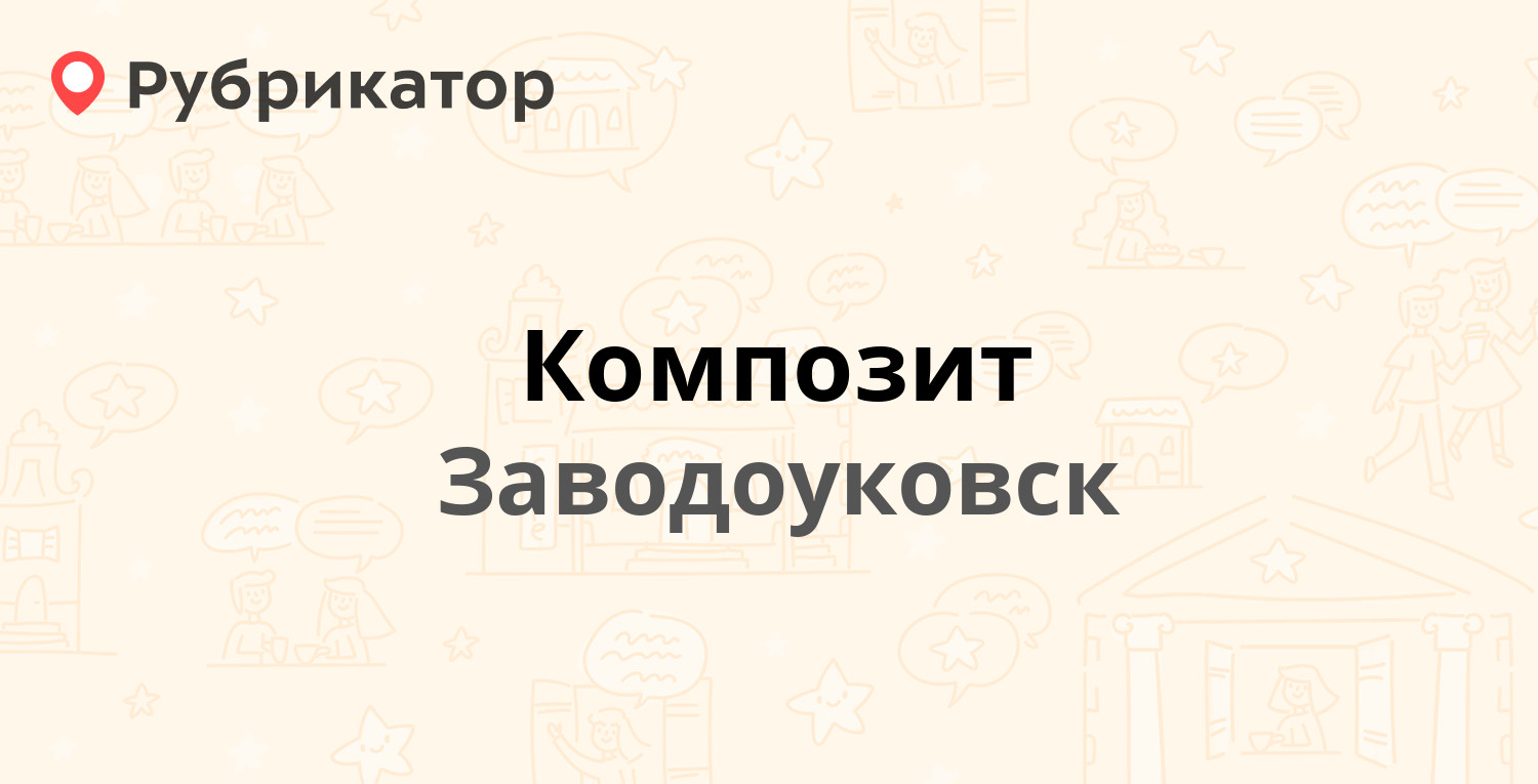 Композит — Шоссейная 156, Заводоуковск (отзывы, телефон и режим работы) |  Рубрикатор