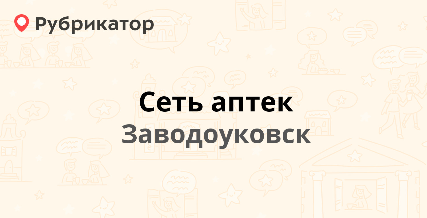 Сеть аптек — Первомайская 6, Заводоуковск (отзывы, телефон и режим работы)  | Рубрикатор