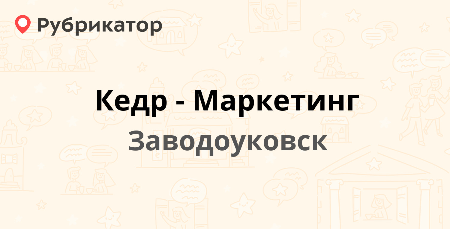 Кедр-Маркетинг — Ломоносова 10в, Заводоуковск (3 отзыва, телефон и режим  работы) | Рубрикатор