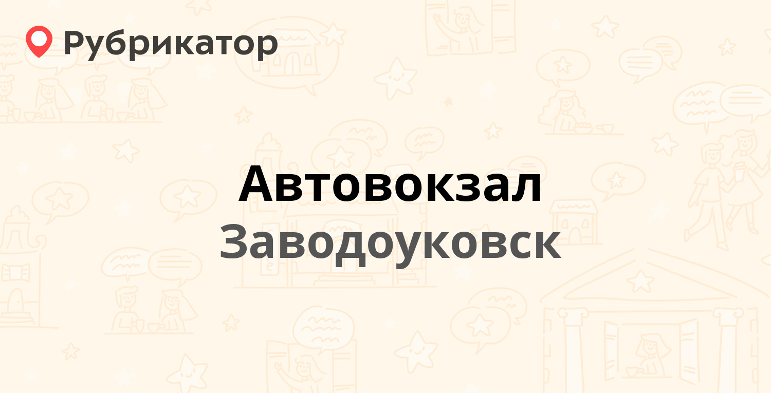 Автовокзал — Ворошилова пер 7, Заводоуковск (1 отзыв, телефон и режим  работы) | Рубрикатор