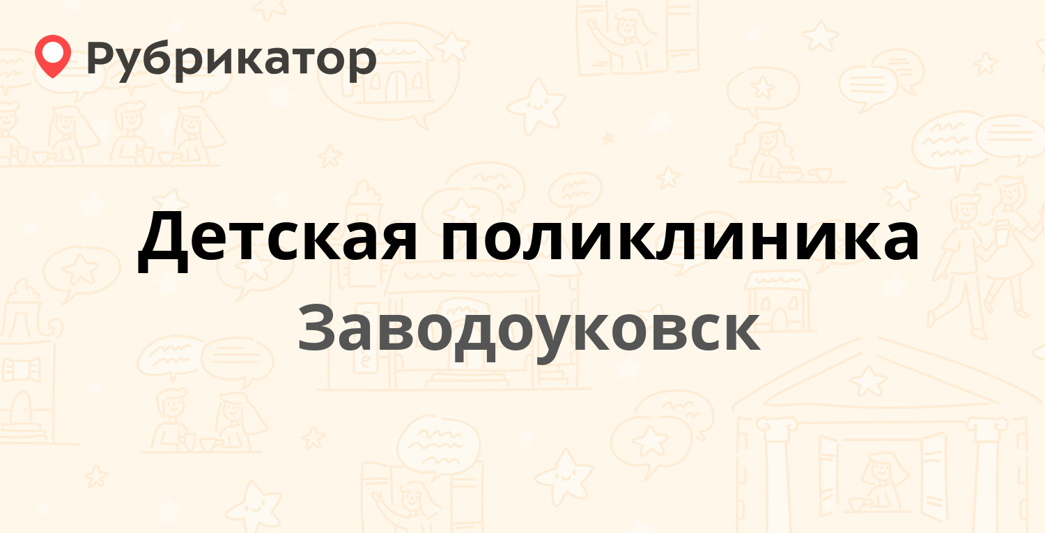 Детская поликлиника — Глазуновская 7, Заводоуковск (36 отзывов, 3 фото,  телефон и режим работы) | Рубрикатор