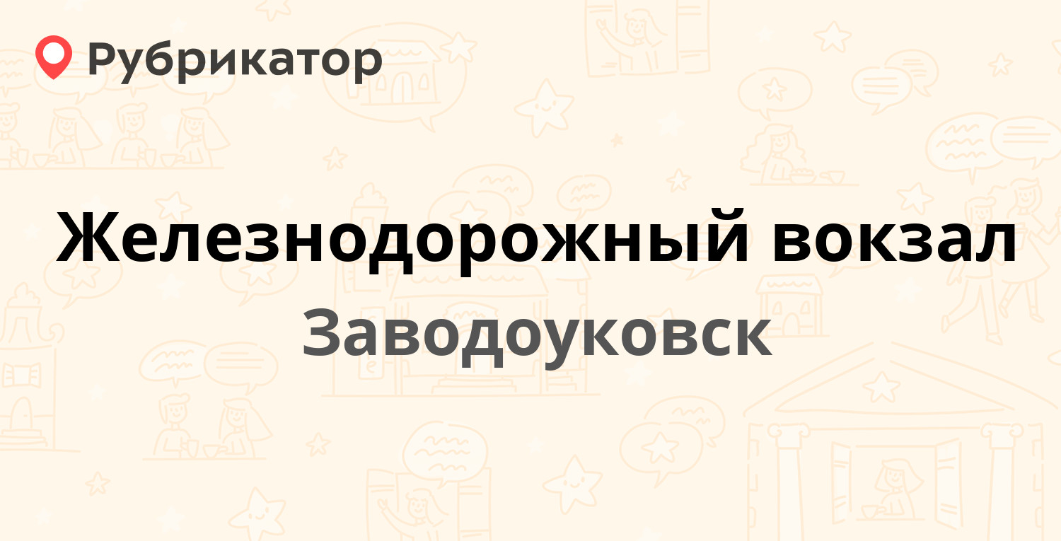 Железнодорожный вокзал — Вокзальная 44/1, Заводоуковск (отзывы, телефон и  режим работы) | Рубрикатор