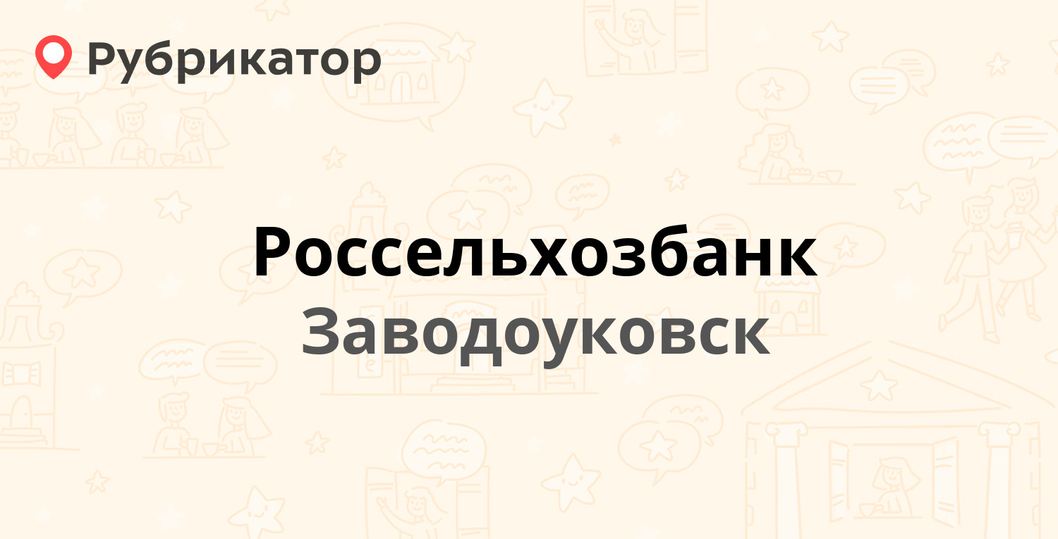 Россельхозбанк — Первомайская 2, Заводоуковск (отзывы, телефон и режим  работы) | Рубрикатор