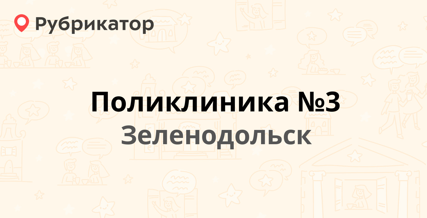 Поликлиника №3 — Королёва 9, Зеленодольск (16 отзывов, телефон и режим  работы) | Рубрикатор