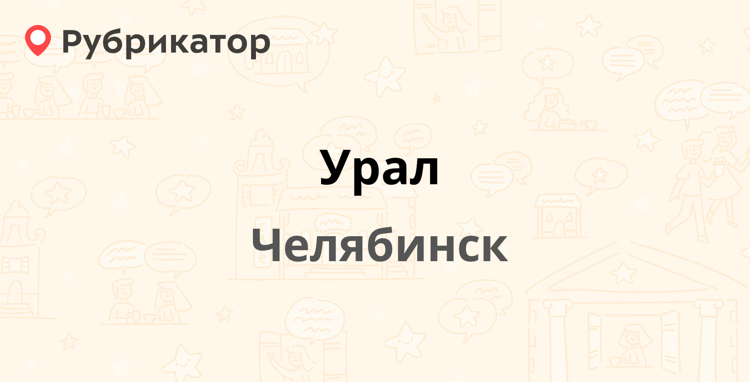 Урал чайковского челябинск