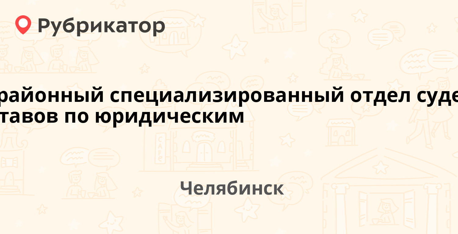 Межрайонный специализированный отдел судебных приставов по юридическим  лицам — Тернопольская 23 / Смирных 12, Челябинск (12 отзывов, телефон и  режим работы) | Рубрикатор