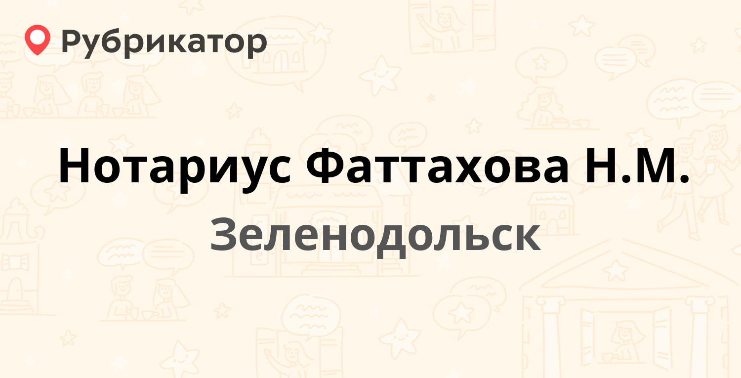 Нотариус Фаттахова Н.М. — Ленина 21, Зеленодольск (5 отзывов, телефон и  режим работы) | Рубрикатор