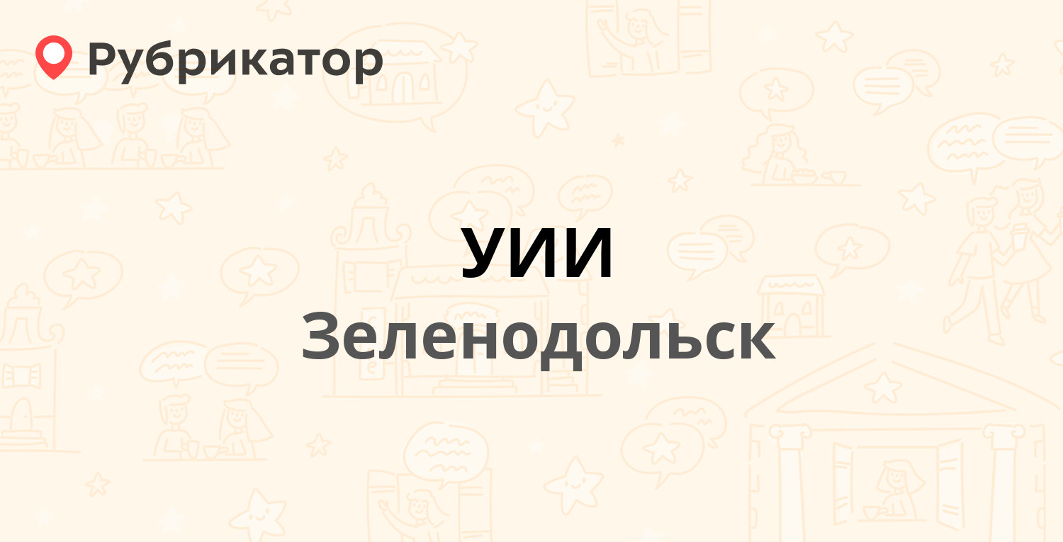 УИИ — Чапаева 1, Зеленодольск (отзывы, телефон и режим работы) | Рубрикатор