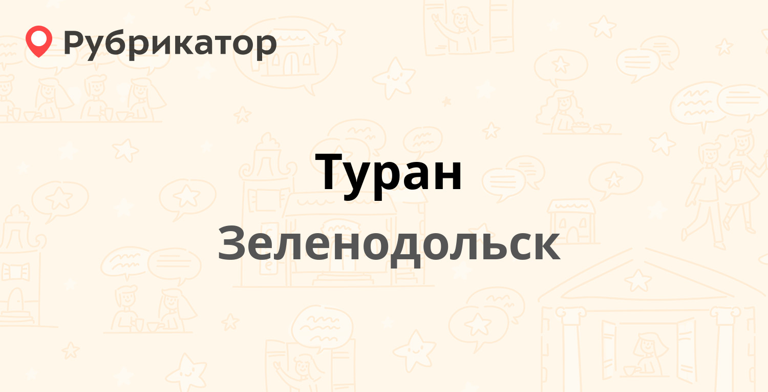 Туран — Чкалова 4а, Зеленодольск (1 отзыв, 1 фото, телефон и режим работы)  | Рубрикатор