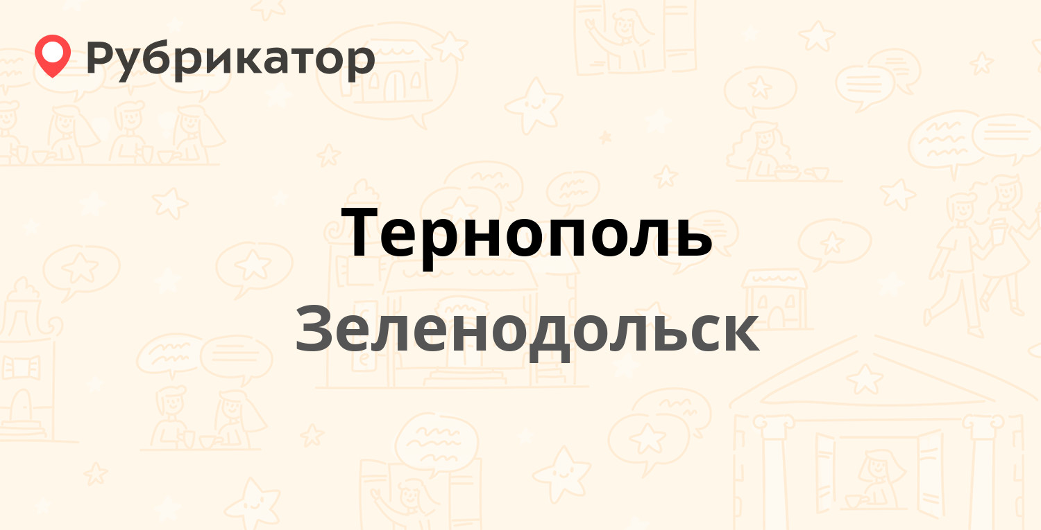 Тернополь — Ленина 44, Зеленодольск (отзывы, телефон и режим работы) |  Рубрикатор