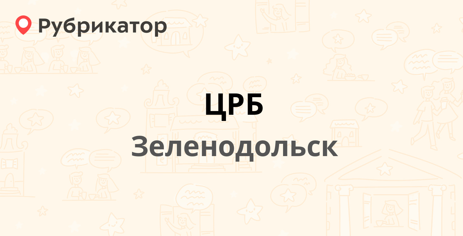 ЦРБ — Гоголя 1, Зеленодольск (4 отзыва, телефон и режим работы) | Рубрикатор