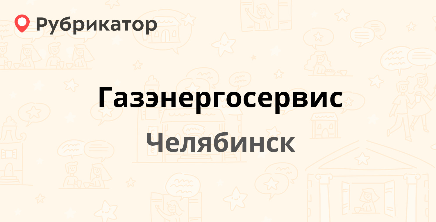 Газэнергосервис челябинск