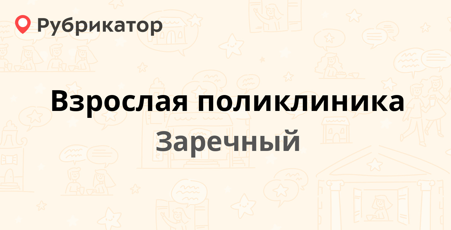 Взрослая поликлиника — Заречная 40, Заречный (1 отзыв, телефон и режим  работы) | Рубрикатор