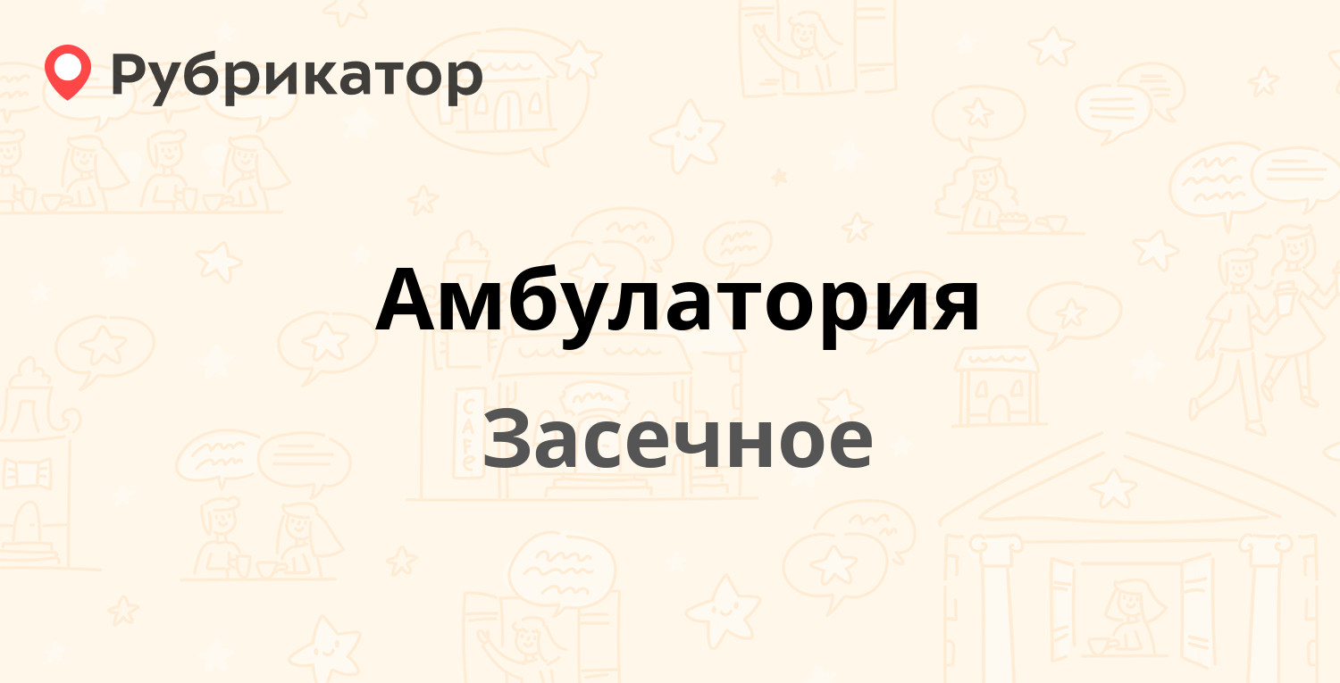 Амбулатория — Механизаторов 19а, Засечное (6 отзывов, телефон и режим  работы) | Рубрикатор