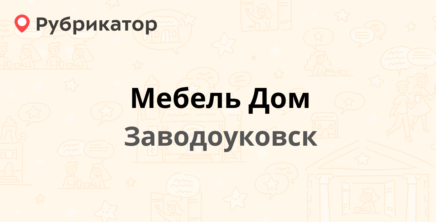 Мебель Дом — Щорса 1, Заводоуковск (отзывы, телефон и режим работы) |  Рубрикатор