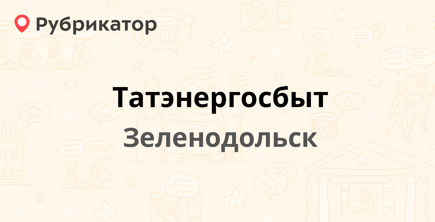 Татэнергосбыт зеленодольск режим работы телефон