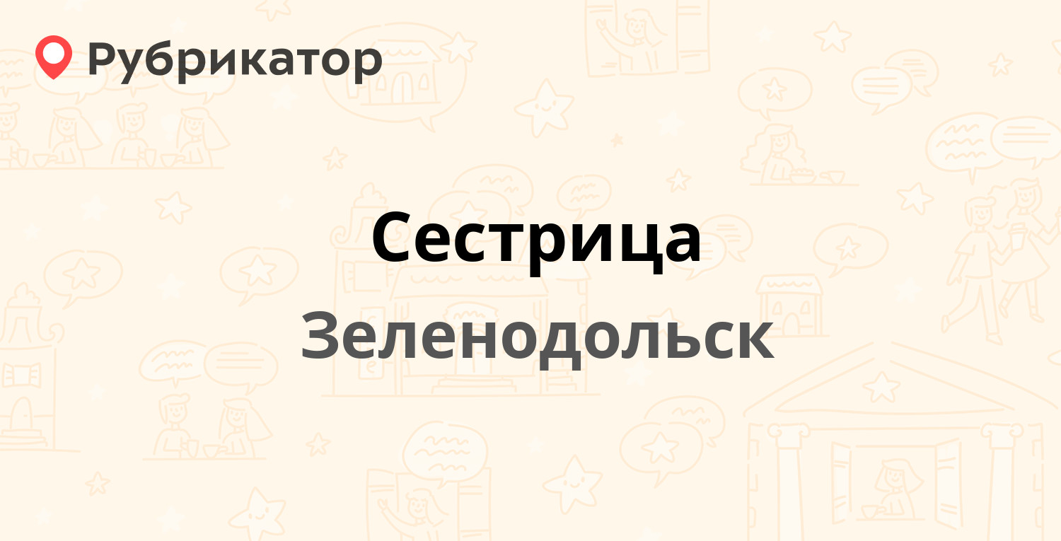 Сестрица — Комсомольская 11, Зеленодольск (отзывы, телефон и режим работы)  | Рубрикатор