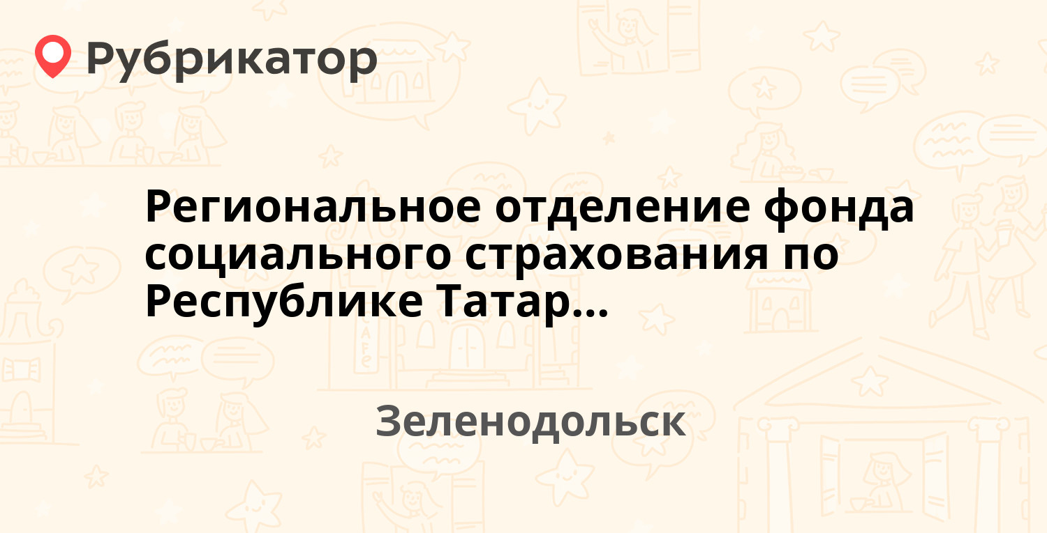 Региональное отделение фонда социального страхования по Республике  Татарстан — Гоголя 57, Зеленодольск (отзывы, телефон и режим работы) |  Рубрикатор