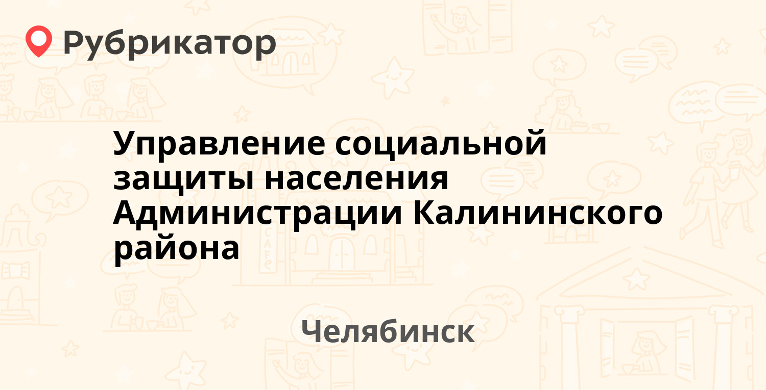 Управление социальной защиты населения Администрации Калининского района — Шенкурская  7б, Челябинск (3 отзыва, телефон и режим работы) | Рубрикатор