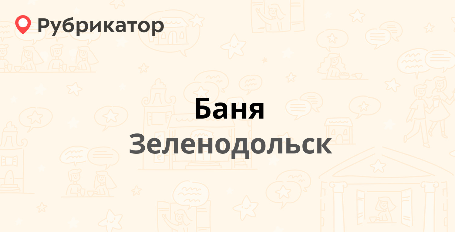 Баня — Заикина 8, Зеленодольск (7 отзывов, телефон и режим работы) |  Рубрикатор