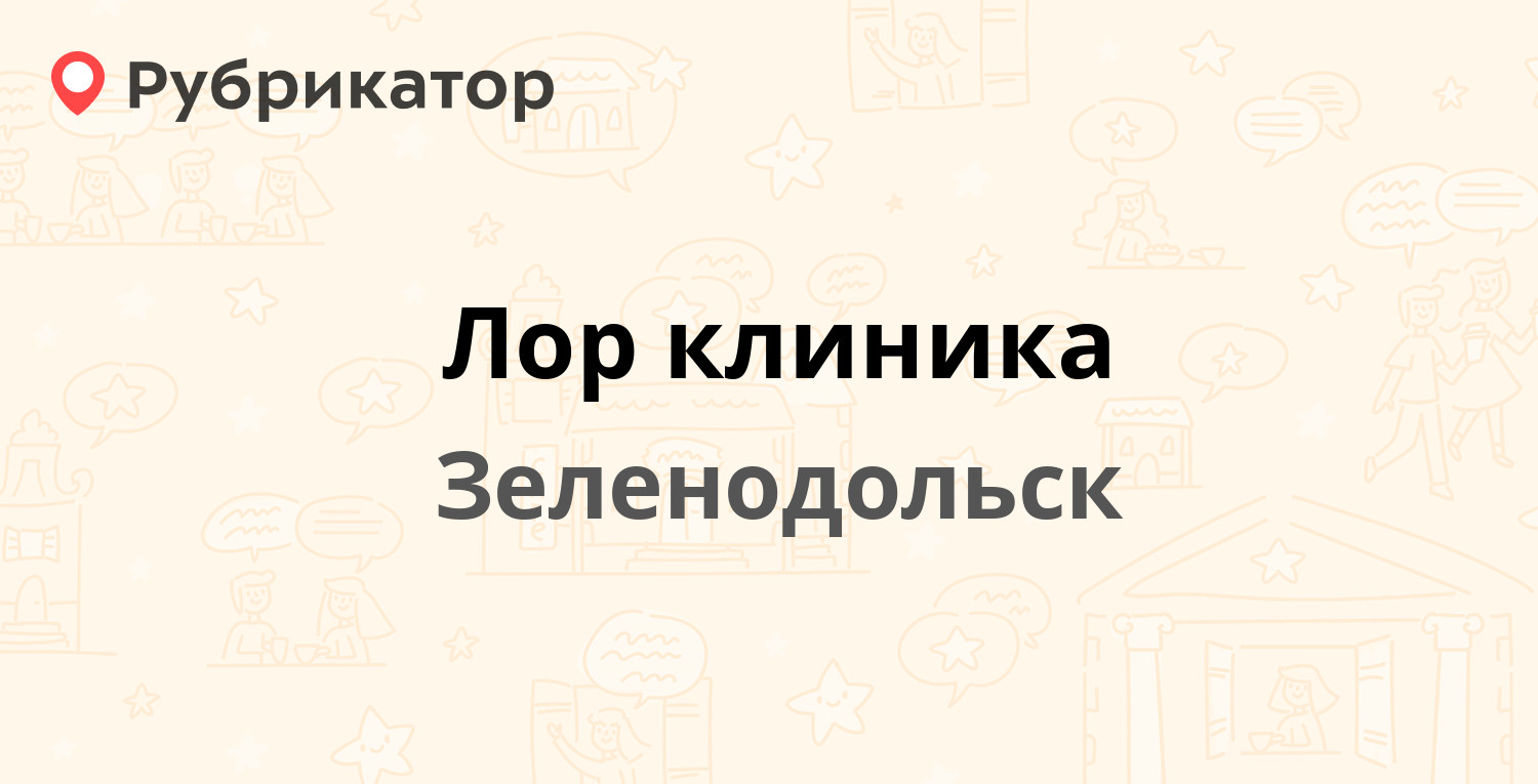 Лор клиника — Гагарина 13, Зеленодольск (21 отзыв, телефон и режим работы)  | Рубрикатор