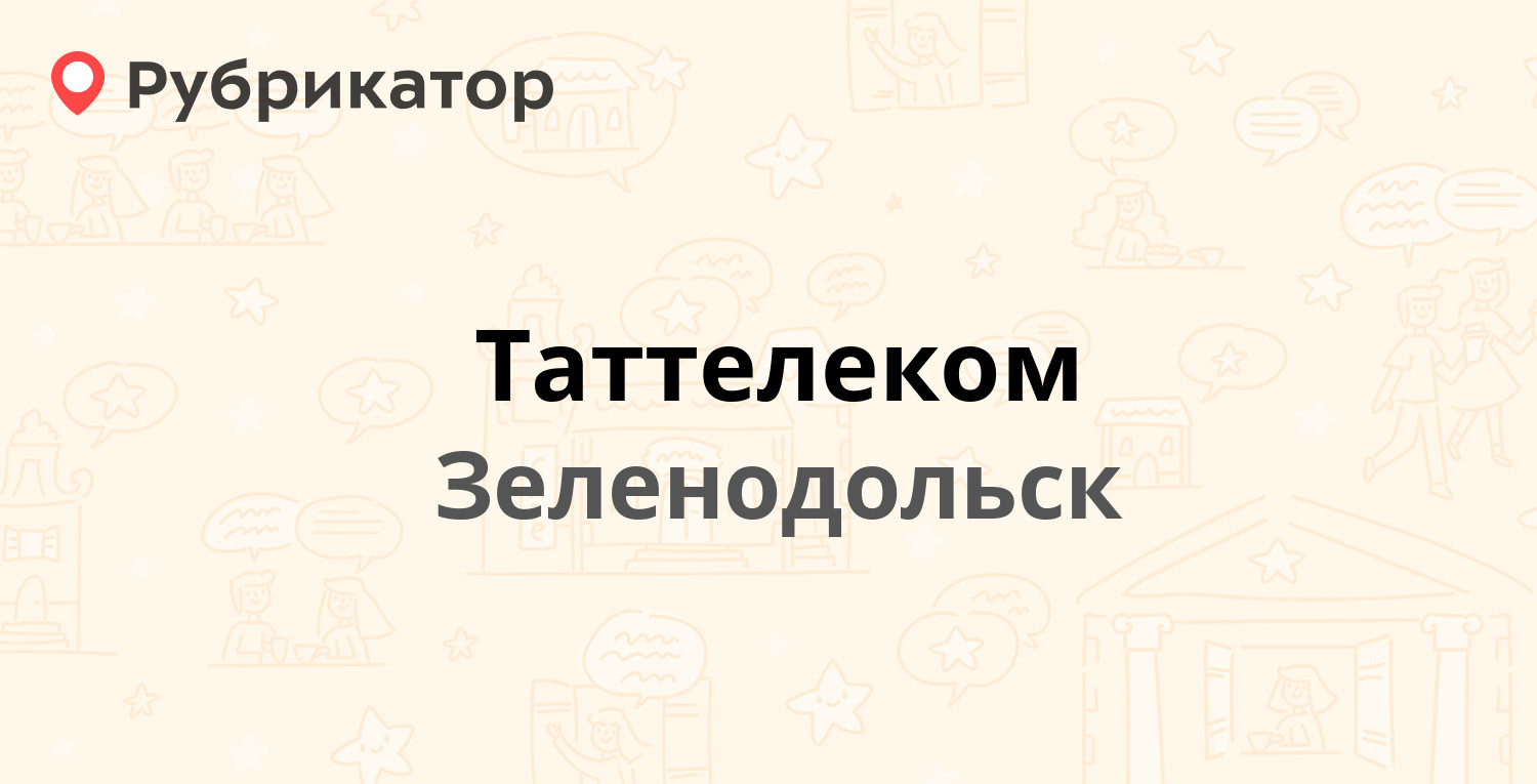 Таттелеком — Карла Маркса 53а, Зеленодольск (14 отзывов, телефон и режим  работы) | Рубрикатор