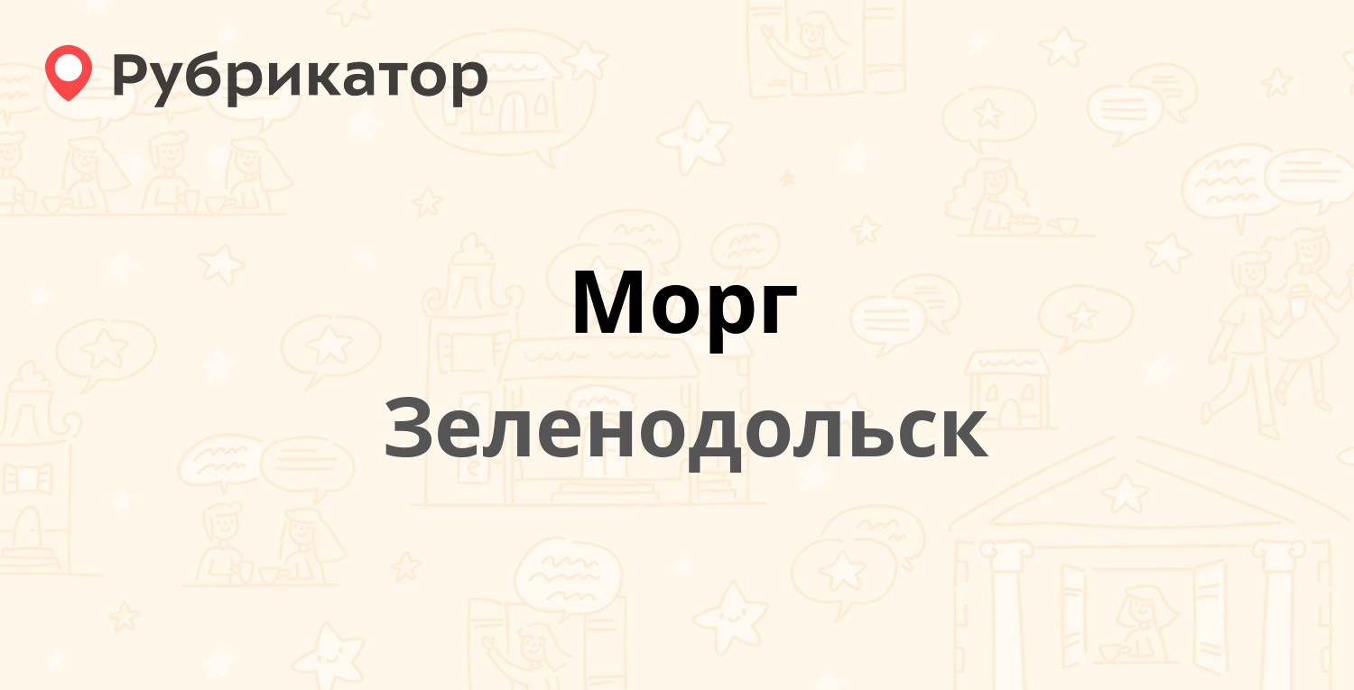 Морг — Гоголя 1 к7, Зеленодольск (2 отзыва, телефон и режим работы) |  Рубрикатор